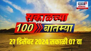 Morning Superfast 100 News LIVE | सुपरफास्ट बातम्यांचा आढावा | Manmohan Singh Death