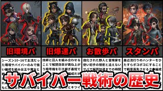 【第五人格】今と昔で全然編成が違う！？S10~現シーズンまでのサバイバーの歴代の戦術をまとめてみた！【IdentityⅤ】【アイデンティティⅤ】