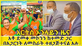 ለአብሮነትና ለሰብዓዊነት ቅድሚያ የሰጠው ታላቁ የአፍሪካ ሩጫ በሀገረ አሜሪካ  ARTS ONLINE NEWS @ArtsTvWorld