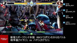 【BBCF2】｢戦争屋|ライチvsハヤシ|カグラ｣5先ガチ　sensouya(Litchi) vs rozuto(Kagura) FT5