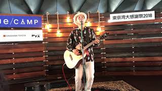 東京湾大感謝祭2018 BLUECAMP 前川真悟 flom かりゆし58 ユクイウタ