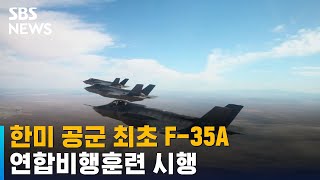 한미 공군 최초 F-35A 연합비행훈련 시행 / SBS