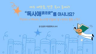 2024 교육광장 여름호 「신나는 동아리」 여수 여양중, 인문 독서 동아리 \