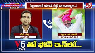 న‌ల్గొండ BRS నేత పిల్లి రాంరాజ్ యాదవ్ పార్టీ  మారుతున్నారా..?| Nalgonda BRS Pilli Ramaraju Yadav| V5