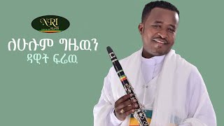 Dawit Firew - Lehulum Gizewin - ዳዊት ፍሬዉ ሃይሉ - ለሁሉም ግዜውን - New Ethiopian Music 2022 (Official Video)