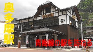 青梅線の駅を訪ねる　奥多摩駅（青梅線の終点）駅舎がキレイになってるよ