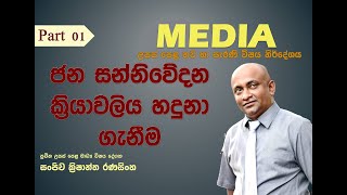 Media A/L ජන සන්නිවේදන ක්‍රියාවලිය හඳුනා ගැනීම.