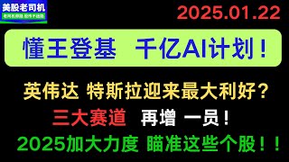 特朗普重返白宫，美股将何去何从？千亿美金押注AI基建计划，谁才是最大赢家？英伟达和特斯拉已经出现信号！赶紧布局！比特币概念虚晃一枪，拿稳了！量子计算概念、核电股、太空股、能源股可以重点关注！1月22日