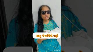 સાસુ ને અવિયો પાટ્ટો#trending#ytshorts#viral#trending sasuvahu#comedy#babyplaying#સાસુ#shortvideo