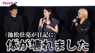 池松壮亮、髙石あかり＆伊澤彩織の交換日記に一言「体が壊れました」『ベイビーわるきゅーれ ナイスデイズ』 公開記念舞台挨拶イベント