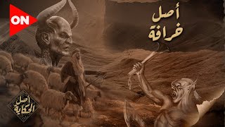 أصل الحكاية | خرافات كتير حوالينا.. والنهاردة هنعرف أصل حكاية كلمة \