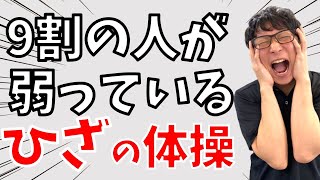 できないとヤバい！９割の膝痛の人が弱っている！膝の痛みを治す体操。【整体師が解説】