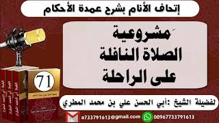 71 - اتحاف الانام بشرح عمدة الأحكام  َمشروعية الصلاةالنافلة على الراحلة