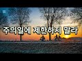 나의게으름때문에주의일에제한받지않도록열정을주소서..신영광목사구독은말씀선교에힘이됩니다