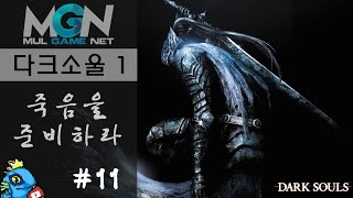 멀럭킹] 죽음을 준비하라, 다크 소울 1 #11