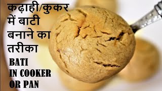 कढ़ाही/कुकर में बाटी बनाने का तरीका-Bati Recipe without Oven-Dal Bati without Oven-Bati in Cooker कढ़ाही/कुकर में बाटी बनाने का तरीका-Bati Recipe without Oven-Dal Bati without Oven-Bati in Cooker