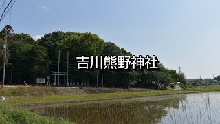 【一華総観】【愛知県大府市】吉川熊野神社