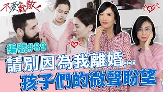 請別因為我離婚... 孩子們的微聲盼望！【不愛就散】完整版EP89 20230314 方念華.賴芳玉 @TVBSopenyourheart