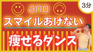 【スマイルあげない/ano】痩せるダンス！歌詞と合わせて踊ろう♪【ダイエット】