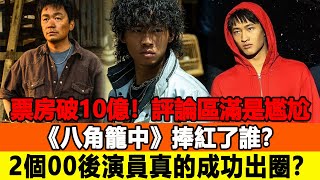 票房破10億！評論區滿是尷尬，《八角籠中》捧紅了誰？2個00後演員真的成功出圈？追星看TV#王宝强#《八角籠中》