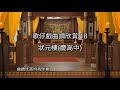 歌仔戲曲調欣賞18【狀元樓】