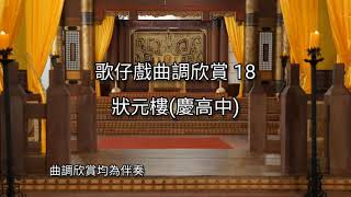 歌仔戲曲調欣賞18【狀元樓】