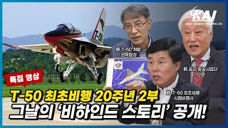 [T-50 최초비행 20주년] 최초비행 때 닥친 급박한 상황! 그날의 주인공을 만나다 2부