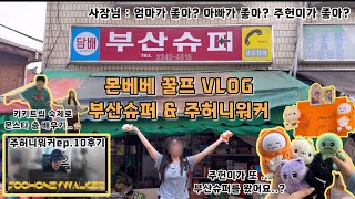 [MBB OFF] 몬베베VLOG_ep.31 부산슈퍼에 대왕꿀프 떴다.🐅/ 주허니워커ep.10후기🐯, 그리고 올리지 못했던 키키트립 4월 숙제…🐹(부끄러워서…)