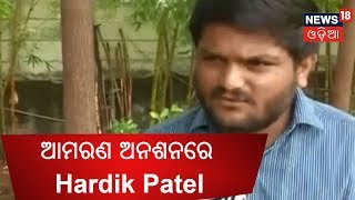 ନିଜ ଘରେ ଆମରଣ ଅନଶନରେ ବସିଲେ Hardik Patel | News18 Odia