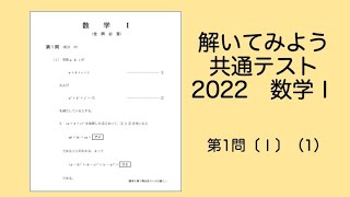 共通テスト2022　数学Ⅰ　第1問〔Ⅰ〕（1）を解こう・式と計算の基本を押さえれば簡単！工学院大学【数学教育の理論と方法】担当の齋藤史夫（ふみちゃん）と一緒に解いてみよう