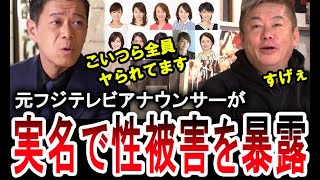 【※衝撃的すぎる内容です】元フジテレビアナウンサーの長谷川豊がフジテレビの女子アナの上納問題について告白します。ホリエモンこと堀江貴文も驚くその内容とは…。【手軽に国会中継】