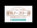 20141019 週刊ノースリー部