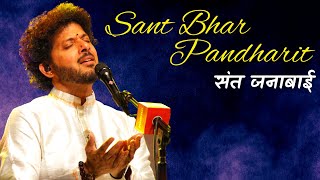 Sant Bhar Pandharit | Abhang | Sant Janabai | Abhang Wari | Mahesh Kale