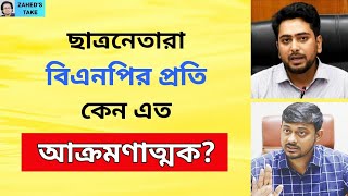 বিএনপিকে নাহিদ, পাটোয়ারীর আরও আক্রমণ । Zahed's Take । জাহেদ উর রহমান । Zahed Ur Rahman