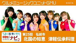 GMUのふるさとナビPart2　弘前・あかつきの会   伝承料理