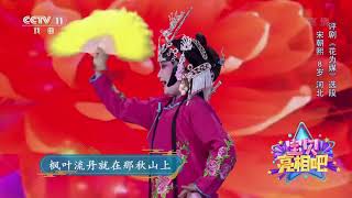 [宝贝亮相吧]评剧《花为媒》选段 表演：宋朝熙| CCTV戏曲