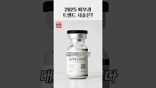 2025 피부과 트렌드 시술은? #온다리프팅 #스킨부스터 #콜라겐부스터 #피부관리추천 #2025피부관리