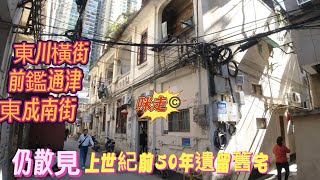 實時直出漫步街拍 東川橫街 前鑑通津 東成南街 散落的東山舊宅 #citylife #guangzhou #cantonese #nostalgia