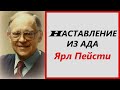 30. НАСТАВЛЕНИЕ ИЗ АДА. Ярл Пейсти.