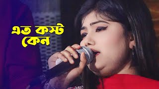 রাখলাম যারে এই অন্তরে আপন ভাবিয়া | মুন্নি সরকার | Pera Music BD