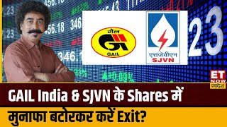 GAIL India \u0026 SJVN के Shares ने निवेशकों को किया मालामाल, Gaurnag Shah से जानिए आगे क्या करें निवेशक