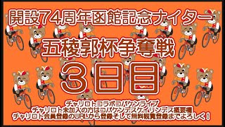 函館記念ナイター３日目チャリロトコラボコバケンライブ