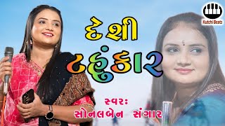 દેશી ટહુંકાર || સોનલબેન સંગાર || Desi Tahukar || Sonalben Sangar #kutchibeats