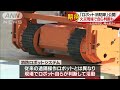 「ロボット消防隊」公開　過酷現場で自ら判断・連携 17 04 14