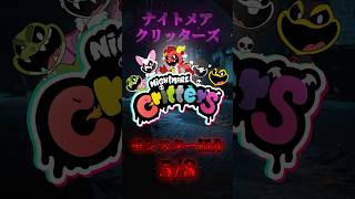 ナイトメアクリッターズサイモンスモーク紹介 Nightmare Critters Simon Smoke introduction 【Poppy Playtime】 #shorts