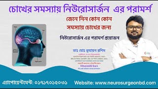 চোখের সমস্যায় কখন নিউরোসার্জন এর পরামর্শ প্রয়োজন- Consult with Neurosurgeon for eye problem #