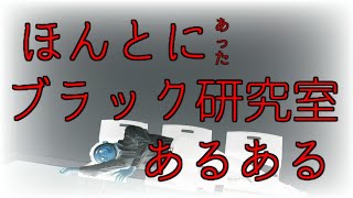 学生を追い詰める「ブラック研究室」の実態