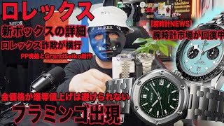 【切り抜き】ロレックスのとんでも優良情報とびこむ！金高騰と腕時計新作と廃盤！