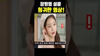 장원영 x 설윤? 좀처럼 볼 수 없는 희귀한 영상! #아이브 #장원영 #엔믹스 #설윤