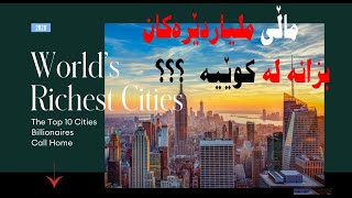 دەوڵەمەندترین شارەکانی جیهان بۆ ساڵی ٢٠٢٠//World's Richest Cities: The Top 10 City Billionaires Call